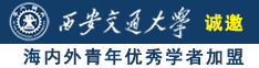 免費日B视頻诚邀海内外青年优秀学者加盟西安交通大学